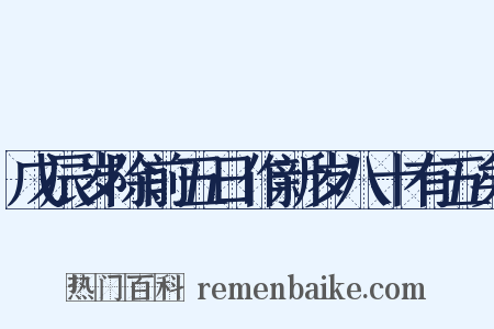 戊辰岁除前五日作新岁八十有五矣是什么意思的图片